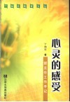 心灵的感受  班主任工作手记 封面