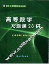 高等数学习题课28讲 封面