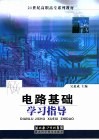电路基础学习指导 封面