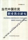 当代中国农民职业教育研究 封面