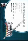 颈椎病康复与预防 封面