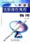 四川省实验教学试用教材  中学实验操作规程  物理  第1册  第2版 封面
