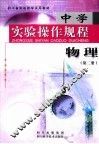 中学实验操作规程  物理  第2册 封面