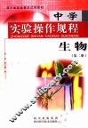 中学实验操作规程  生物  第2册 封面