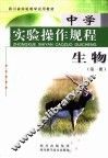 中学实验操作规程  生物  第1册  第2版 封面