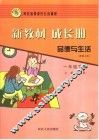 新教材  成长册  品德与生活  一年级  下  配冀人版  第2版 封面