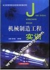机械制造工程实训 封面