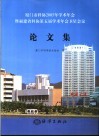 厦门市科协2005年学术年会暨福建省科协第五届学术年会卫星会议论文集 封面