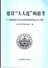 建设“大大连”的思考  加快建设大连东北亚重要国际航运中心专辑 封面