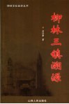 柳林三镇溯源 封面