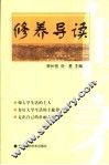 修养导读 封面