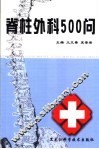 脊柱外科500问 封面