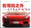 在驾校之外  生手是这样“炼”熟的 封面