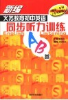 新编义务教育初中英语同步听力训练AB卷  初中三年级  中考模拟  第5版 封面