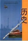 义务教育课程标准实验教科书  历史  八年级  下 封面
