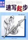 速写起步 封面