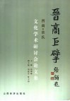晋商巨擘  晋商·常氏文化学术研讨会论文集 封面