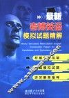 最新考博英语模拟试题精解 封面