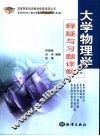 大学物理学释疑与习题详解  下 封面