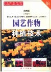 广西绿色证书教材  园艺作物种植技术  七年级  下  贺州版 封面