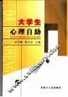 大学生心理自助 封面