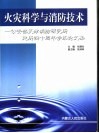 火灾科学与消防技术  公安部天津消防研究所建所四十周年学术论文集 封面