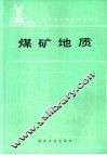 煤矿地质 封面