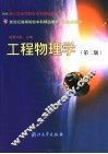 工程物理学  第2版 封面