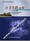 冶金职工技能鉴定指导教材  冶金铁路运输  工务分册 封面
