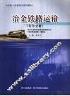 冶金铁路运输  行车分册 封面