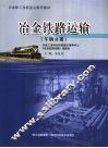冶金职工技能鉴定指导教材  冶金铁路运输  车辆分册 封面