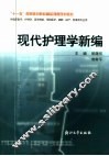 现代护理学新编 封面
