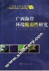 广西海岸环境脆弱性研究 封面