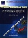 西方经济学习题与案例 封面