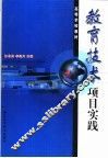 教育技术项目实践 封面