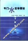 专门水文学概论 封面