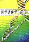医学遗传学 原理与应用 principles and application 封面