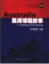 澳洲课程故事  一位中国著名校长的域外教育体验 封面