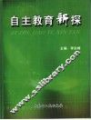 自主教育新探 封面