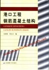 港口工程钢筋混凝土结构 封面