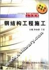钢结构工程施工 封面
