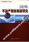 国外不动产税收制度研究 封面