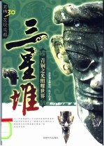 三星堆  青铜之光照耀世界 封面