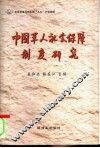 中国军人社会保障制度研究 封面