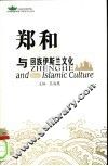 郑和与回族伊斯兰文化 封面
