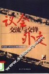 议会外交：交流与交锋  曾建徽与外国议员和政要的对话  上 封面