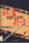 议会外交：交流与交锋  曾建徽与外国议员和政要的对话  下 封面