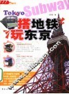 搭地铁玩东京 封面