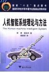 人机智能系统理论与方法 封面