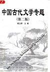 中国古代文学专题  第2版 封面